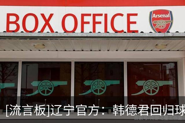 [流言板]辽宁官方：韩德君回归球队，将担任俱乐部副总经理兼领队